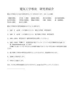 電気工学専攻 研究者紹介