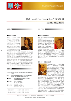 HarmonyWeeklyBulletin 浜松ハーモニーロータリークラブ週報