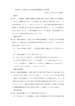 防府市犬又は猫の不妊去勢手術費補助金交付要綱 平成27年3月26日