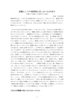 武器としての実用性に乏しかった日本刀