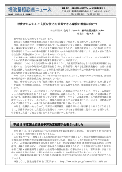 消費者が安心して良質な住宅を取得できる環境の整備に向けて 平成 28