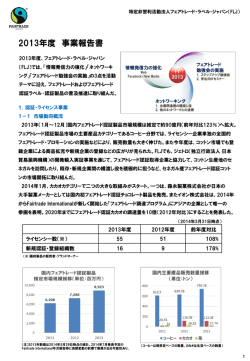 2013年度 フェアトレード・ラベル・ジャパン事業報告