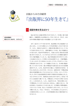 『出版界に50年生きて』