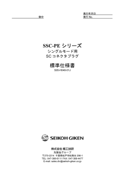 SSC-PE シリーズ 標準仕様書
