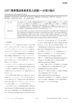 CAT（携帯電話事業者受入試験）への取り組み