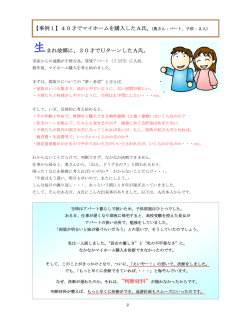 生まれ故郷に、30才でUターンしたA氏。 【事例1】40才でマイホームを