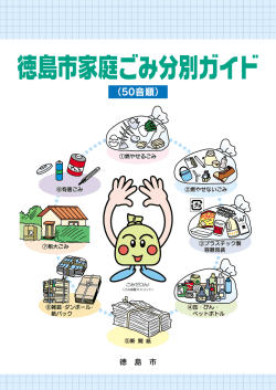 徳島市ゴミ分別マニュアル 〈PDFファイル〉