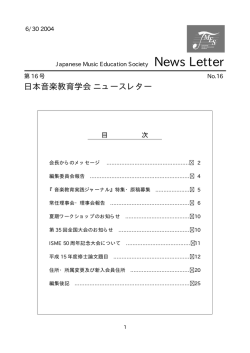 NL16 のコピー - 日本音楽教育学会