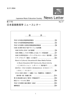第17号 日本音楽教育学会ニュースレター