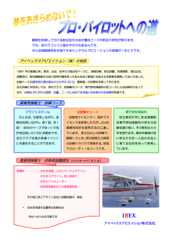 アイベックスアビエイション（株）の特色 事業用操縦士 訓練コース 事業用