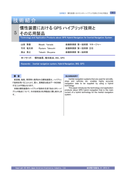 慣性装置におけるGPSハイブリッド技術とその応用製品