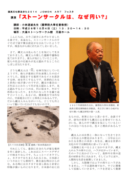 講演「ストーンサークルは、なぜ円い？」