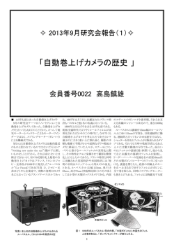 「自動巻上げカメラの歴史 」