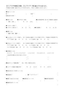【ロシアビザ申請記入用紙：どんぐりツアー用】観光ビザのみ承ります。