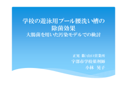 学校の遊泳用プール腰洗い槽の 除菌効果