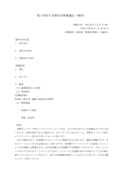 （第3回都市計画審議会）（PDF：234KB）