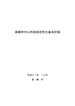 高槻市中心市街地活性化基本計画（PDF：2.9MB）