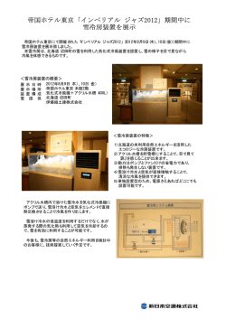 帝国ホテル東京に雪冷房装置を設置