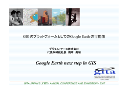GIS のプラットフォームとしての Google Earth の - GITA