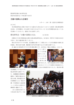 歴史研究会創立53周年記念 第27回全国大会（平成