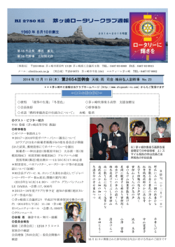 第2654回週報 - 茅ヶ崎ロータリークラブ