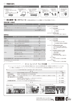 申請の流れ 提出書類一覧・スケジュール