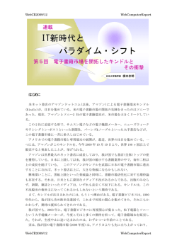 第5回 電子書籍市場を開拓したキンドルとその衝撃 (2009/12)