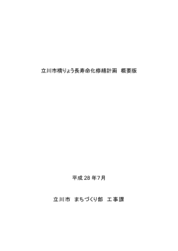 立川市橋りょう長寿命化修繕計画 概要版 平成 28 年7月 立川市