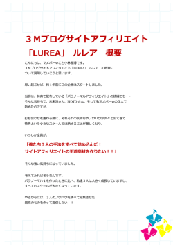 3Mブログサイトアフィリエイト 「LUREA」 ルレア 概要