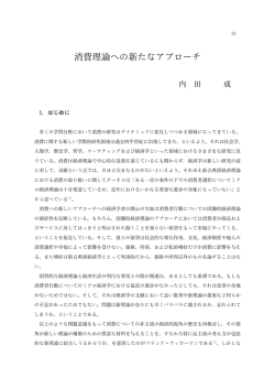 消費理論への新たなアプローチ