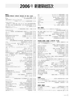 2006年新建築総目次 - 新建築 Online