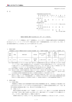 資産の取得に関するお知らせ（ザ・ビー六本木）