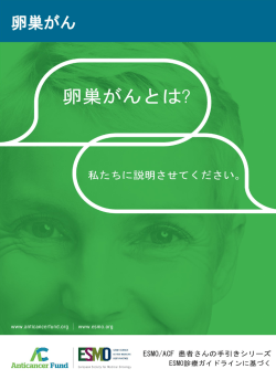 卵巣がん - ESMO