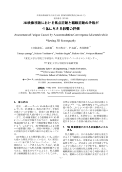 3D映像視聴における焦点距離と輻輳距離の矛盾が 生体に