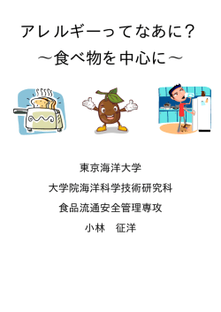 アレルギーってなあに？ &sim;食べ物を中心に&sim;