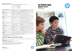 HP 教育向け製品 総合カタログ - New Education Expo