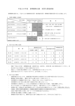 平成28年度 多摩動物公園 実習生募集要領