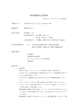 番組審議委員会議事録
