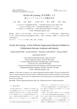 On the Job Learning: 産学連携による 新しいソフトウェア工学教育手法