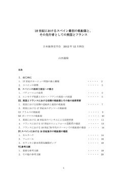 18 世紀におけるスペイン最初の乾船渠と