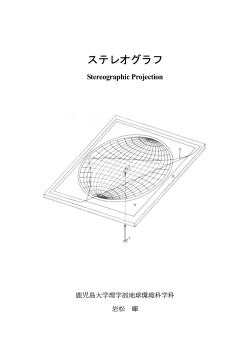 ステレオグラフ