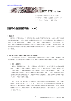 災害時の通信連絡手段について - 東京海上日動リスクコンサルティング