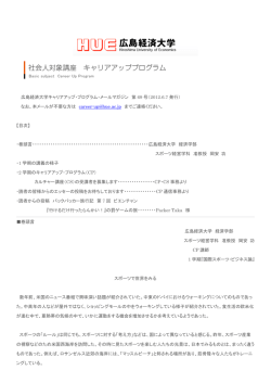 広島経済大学キャリアアップ・プログラム・メールマガジン 第 69 号