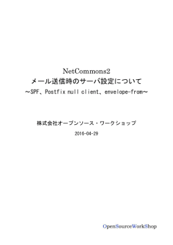 NetCommons2 メール送信時のサーバ設定について