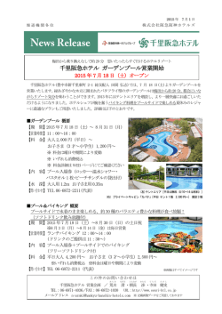 千里阪急ホテル ガーデンプール営業開始