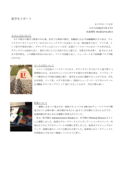 留学生リポート