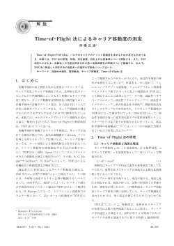 Time-of-Flight法によるキャリア移動度の測定
