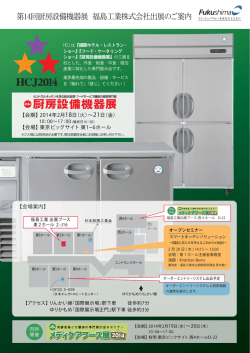 第14回厨房設備機器展 福島工業株式会社出展のご案内