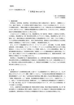 日用品 Version1.0 - 公益財団法人 日本環境協会エコマーク事務局