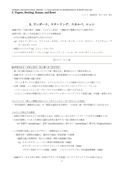 5. ウンガース、スターリング、スカルパ、ロッシ